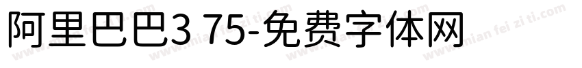 阿里巴巴3 75字体转换
